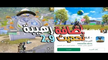 تحديث ببجي موبايل 2.9 يغير قواعد اللعب ويدخل مرحلة معارك جديدة في 2025